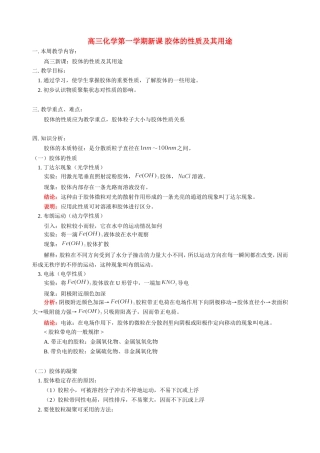 高三化学第一学期新课 胶体的性质及其用途 人教版