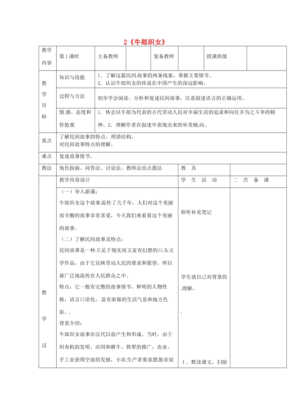 （秋季版）七年级语文上册 2《牛郎织女》教案 河大版-河大版初中七年级上册语文教案_第1页