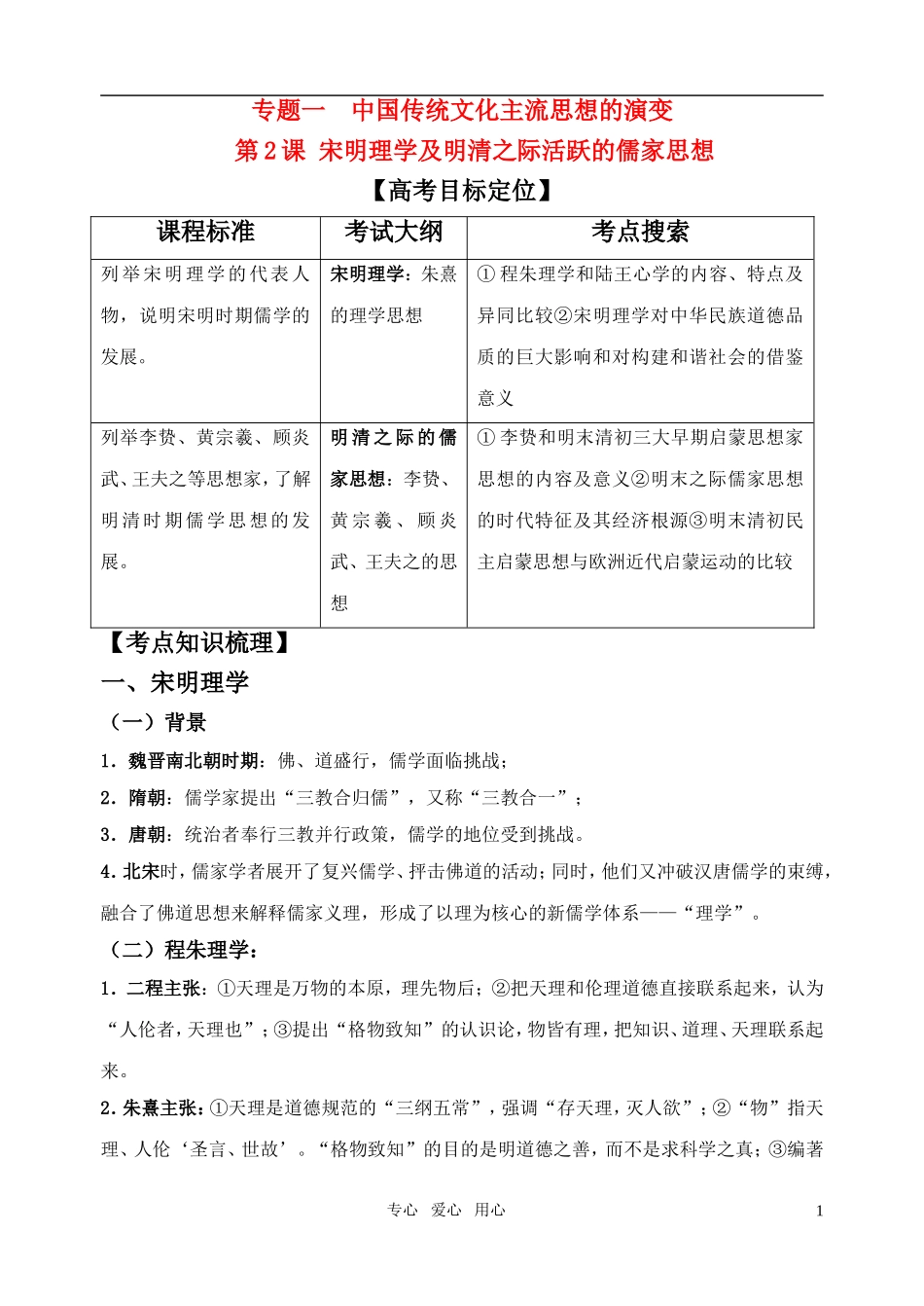 高考历史 宋明理学及明清之际活跃的儒学思想教案 人民版_第1页