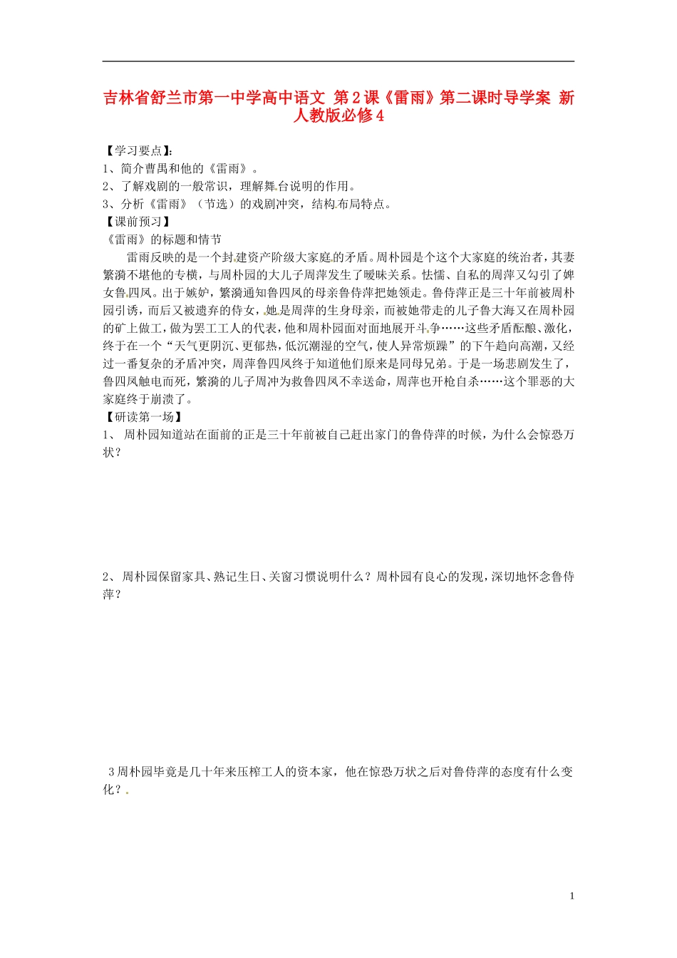 高中语文 第2课《雷雨》第二课时导学案 新人教版必修4-新人教版高二必修4语文学案_第1页