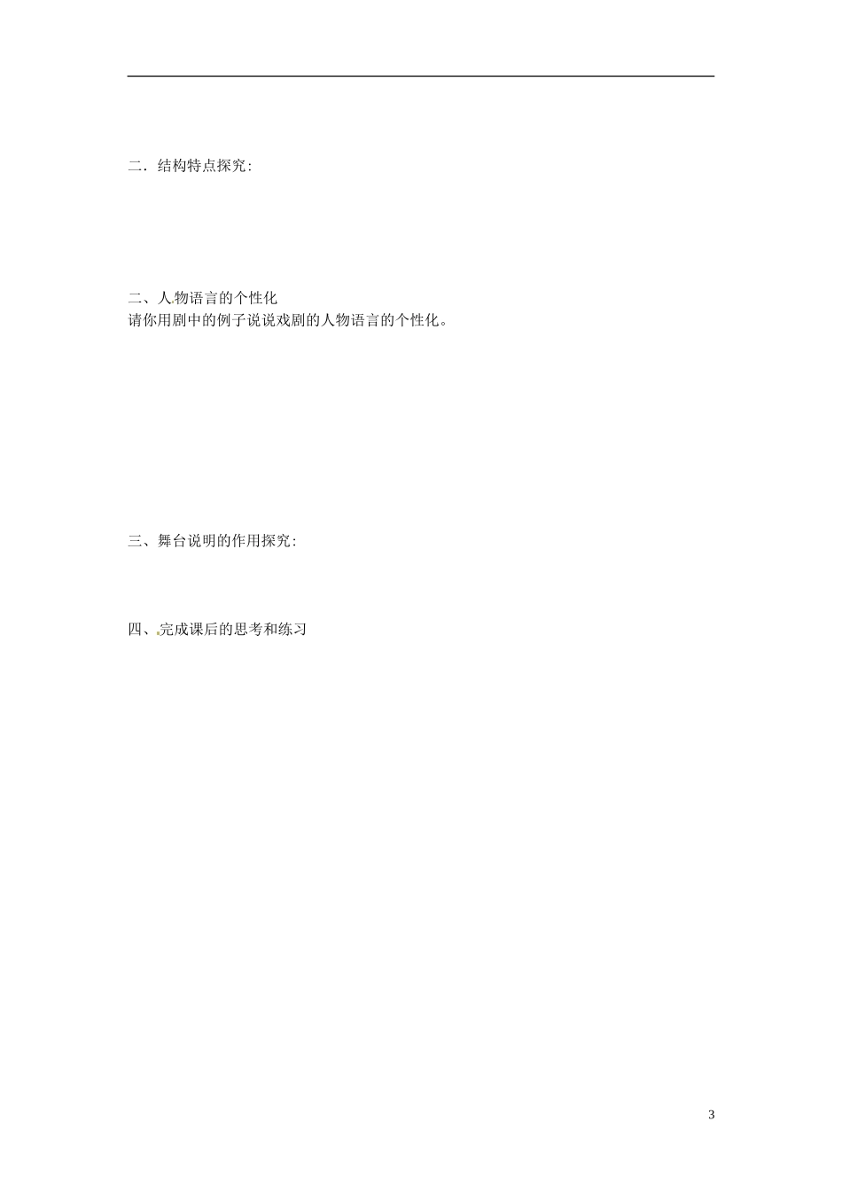 高中语文 第2课《雷雨》第二课时导学案 新人教版必修4-新人教版高二必修4语文学案_第3页