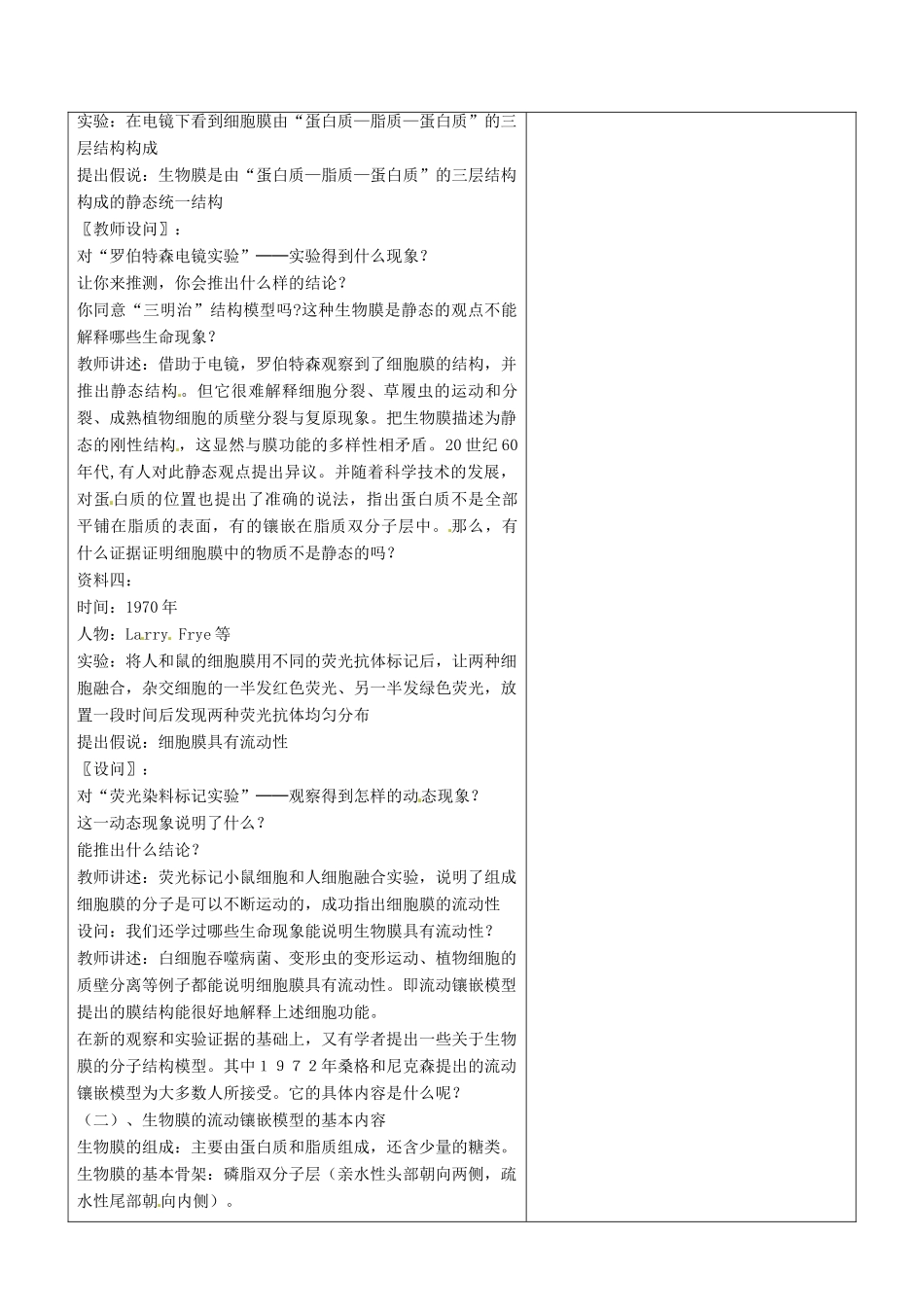 河北省抚宁县第六中学高中生物 4-2 生物膜的流动镶嵌模型教案 新人教版必修1_第3页