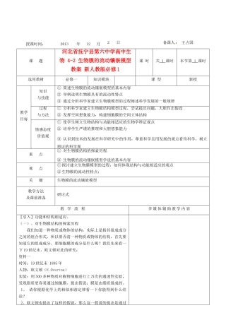 河北省抚宁县第六中学高中生物 4-2 生物膜的流动镶嵌模型教案 新人教版必修1