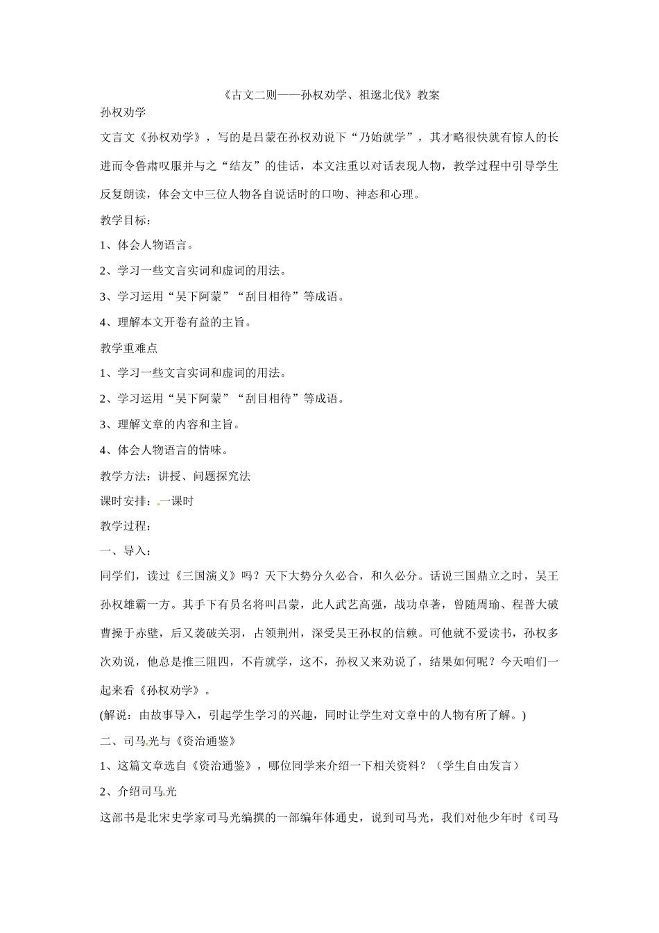 八年级语文下册22《古文二则——孙权劝学、祖逖北伐》教案语文版_第1页