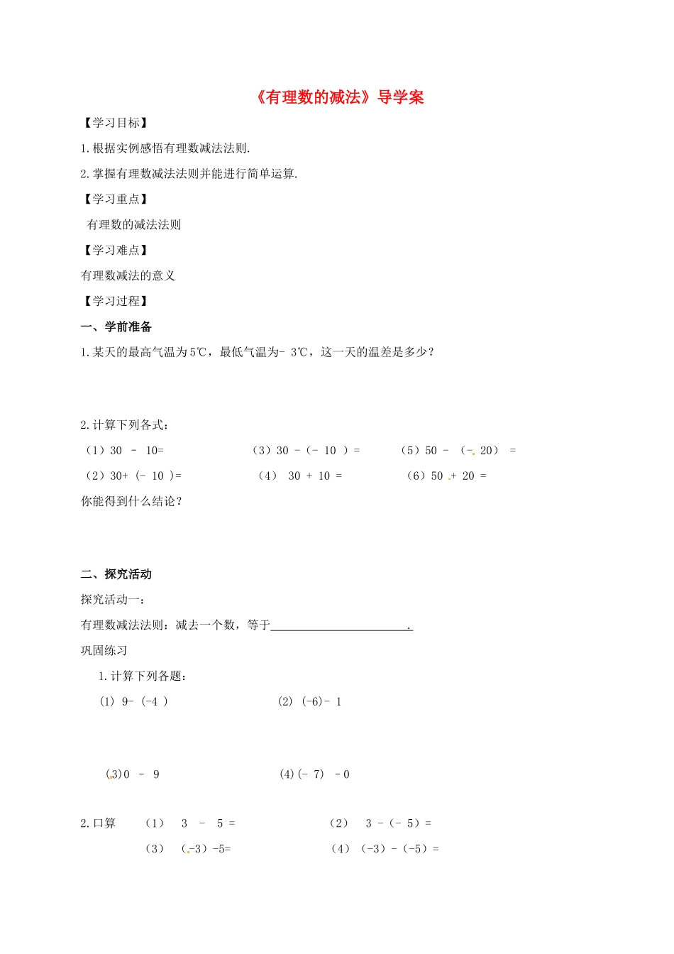山东省枣庄四中七年级数学下册《有理数的减法》教案 北师大版_第1页