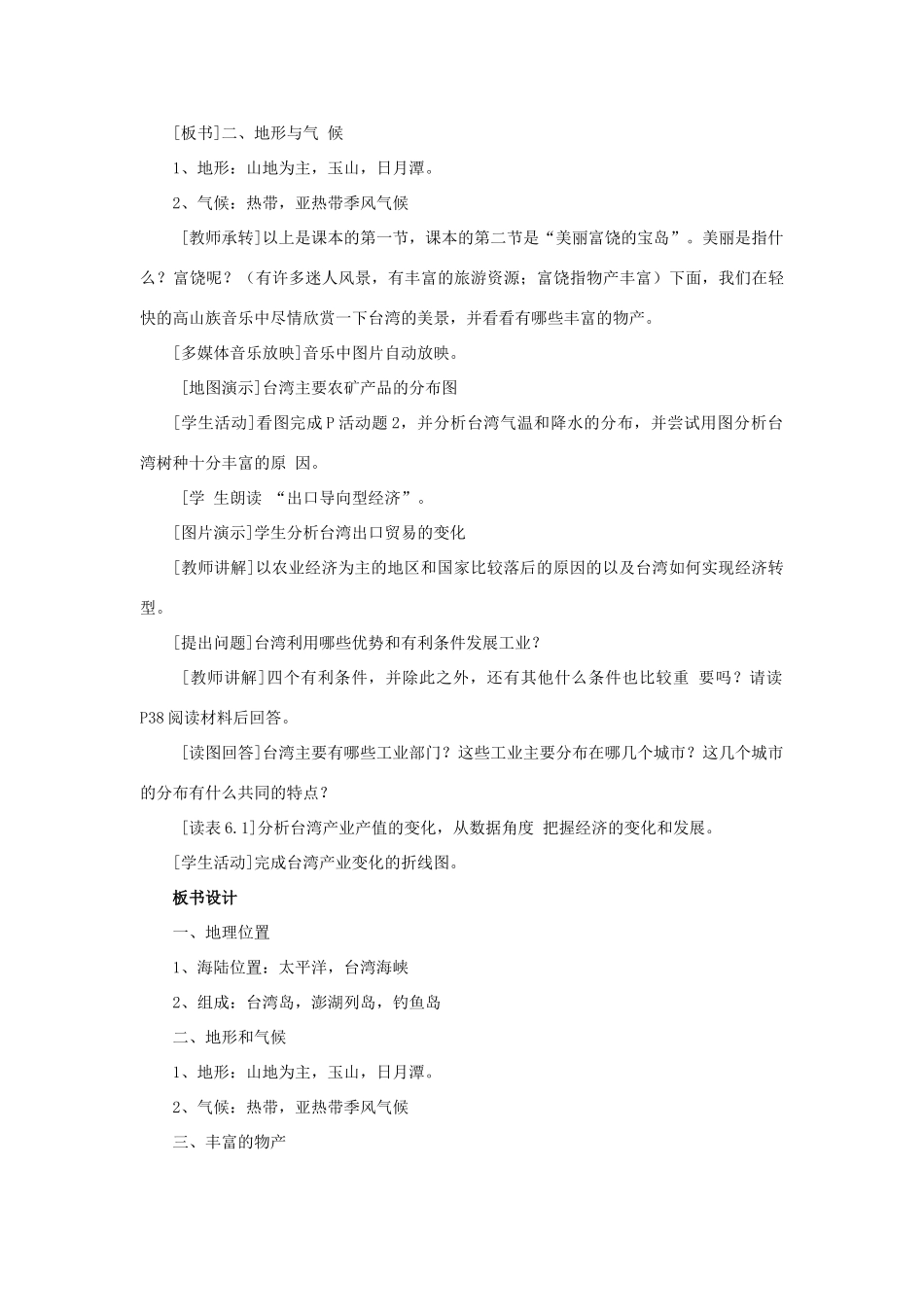 四川省射洪中学八年级地理下册 第九单元 台湾复习教案 商务星球版_第2页