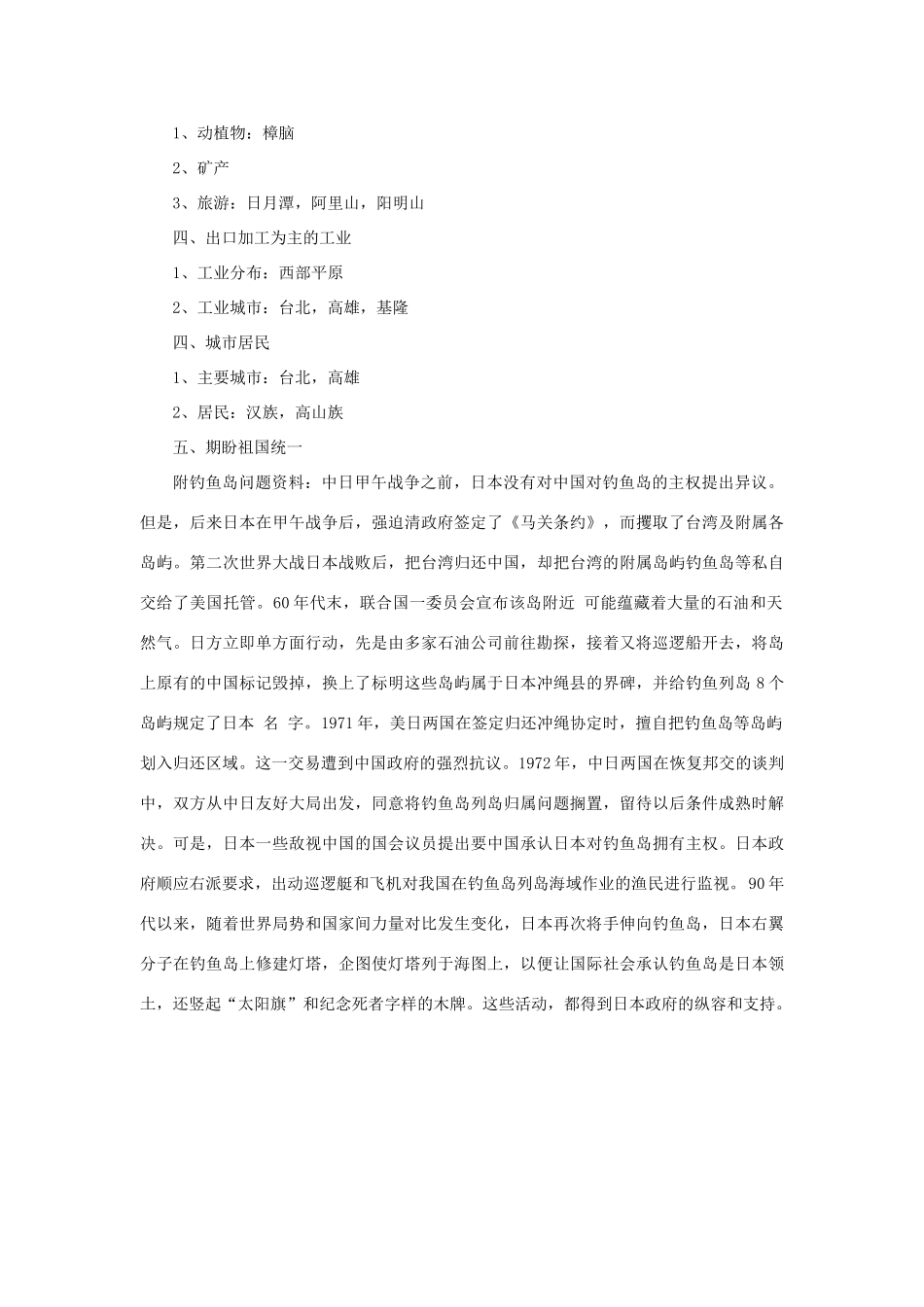 四川省射洪中学八年级地理下册 第九单元 台湾复习教案 商务星球版_第3页