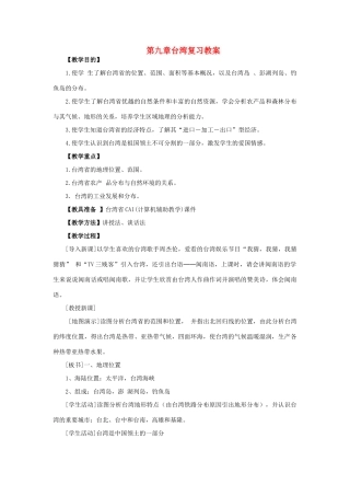 四川省射洪中学八年级地理下册 第九单元 台湾复习教案 商务星球版