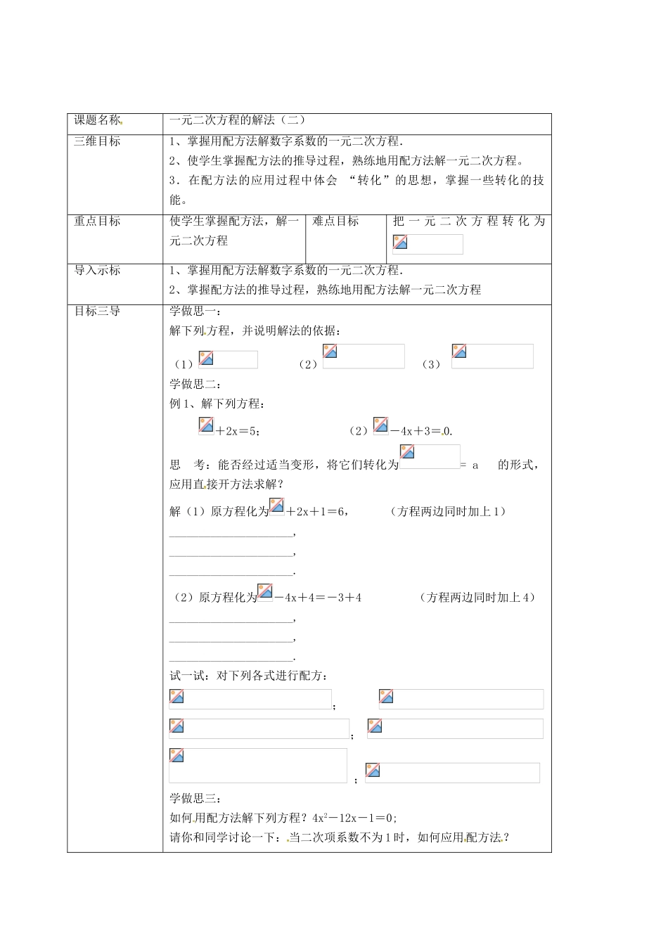 重庆市沙坪坝区虎溪镇九年级数学上册 第22章 一元二次方程 22.2 一元二次方程的解法 22.2.2 一元二次方程的解法（二）教案 （新版）华东师大版-（新版）华东师大版初中九年级上册数学教案_第2页
