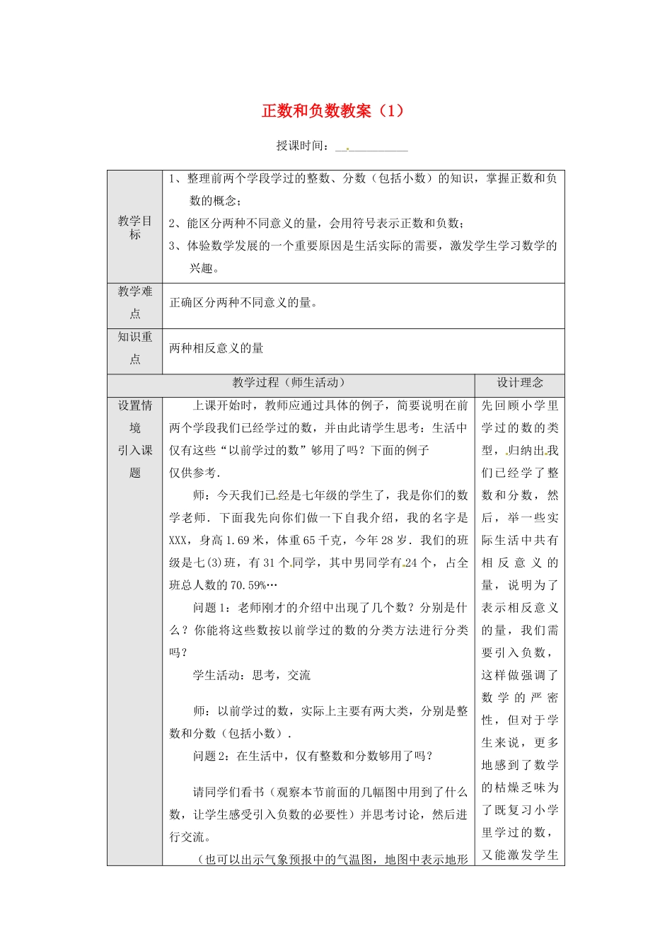 重庆市第十八中学七年级数学上册 正数和负数教案（1） （新版）新人教版_第1页