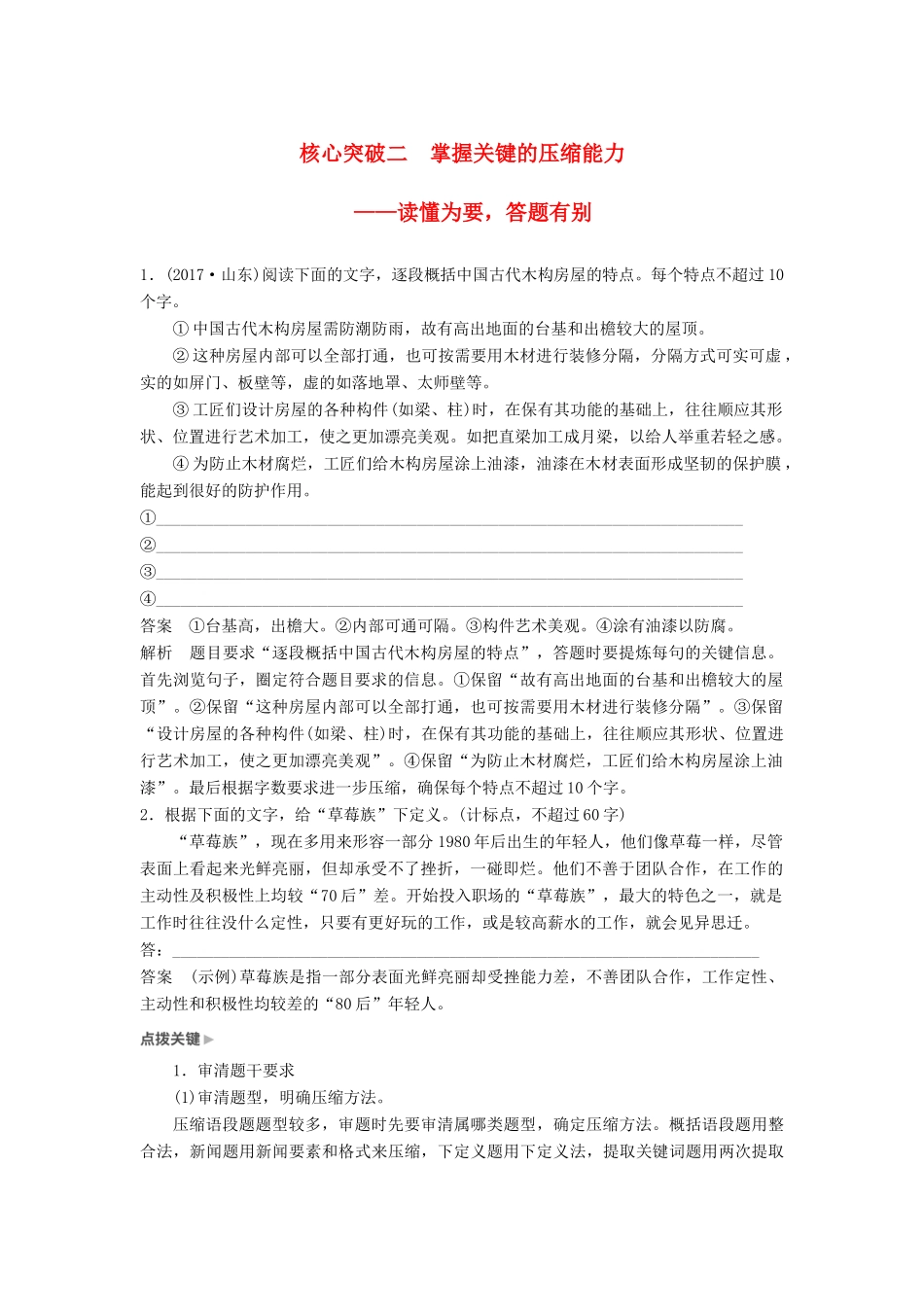 高考语文一轮复习 第一章 语言文字的运用 专题五 语段的压缩 核心突破二 掌握关键的压缩能力讲义-人教版高三全册语文教案_第1页