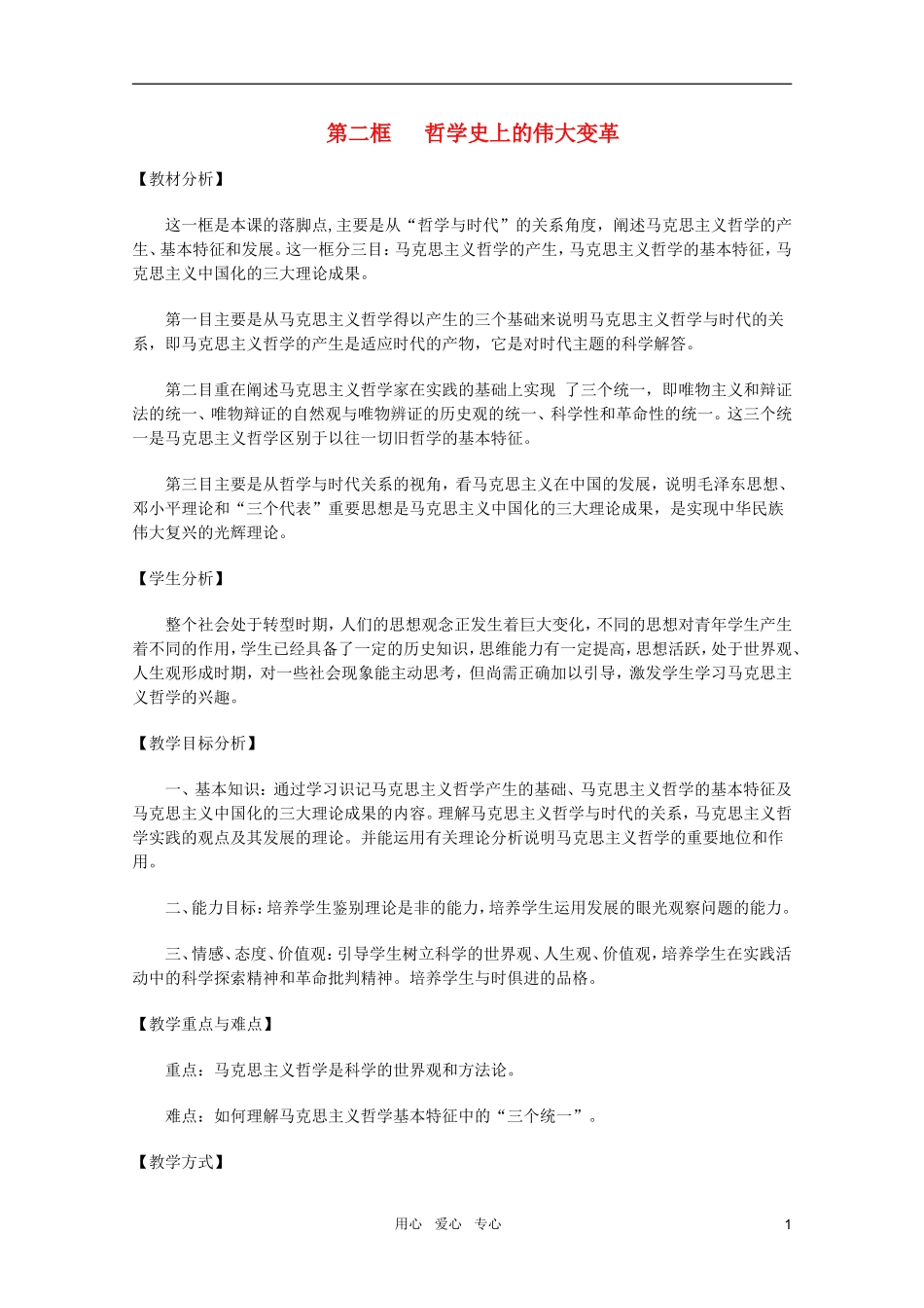 高中政治 1.3.2哲学史上的伟大变革教案 新人教必修4_第1页