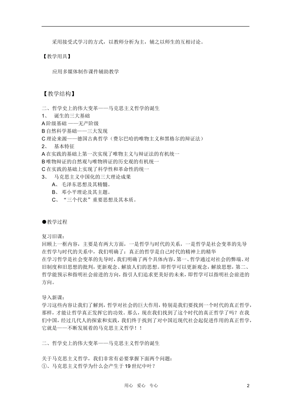 高中政治 1.3.2哲学史上的伟大变革教案 新人教必修4_第2页