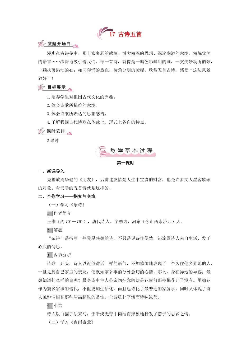 （秋季版）七年级语文上册 第五单元 17《古诗五首》教案 语文版-语文版初中七年级上册语文教案_第1页