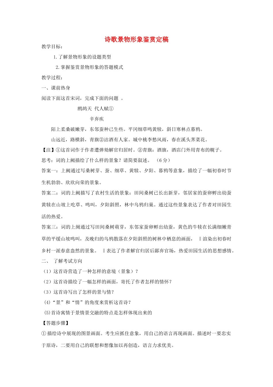 高三语文一轮复习 诗歌景物形象鉴赏教案-人教版高三全册语文教案_第1页