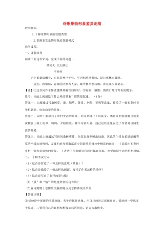 高三语文一轮复习 诗歌景物形象鉴赏教案-人教版高三全册语文教案