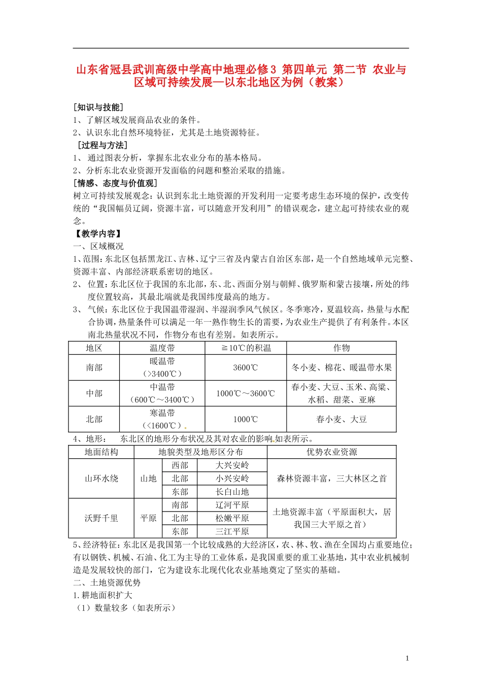 山东省冠县武训高级中学高中地理 第四单元 第二节 农业与区域可持续发展—以东北地区为例教案 新人教版必修3_第1页