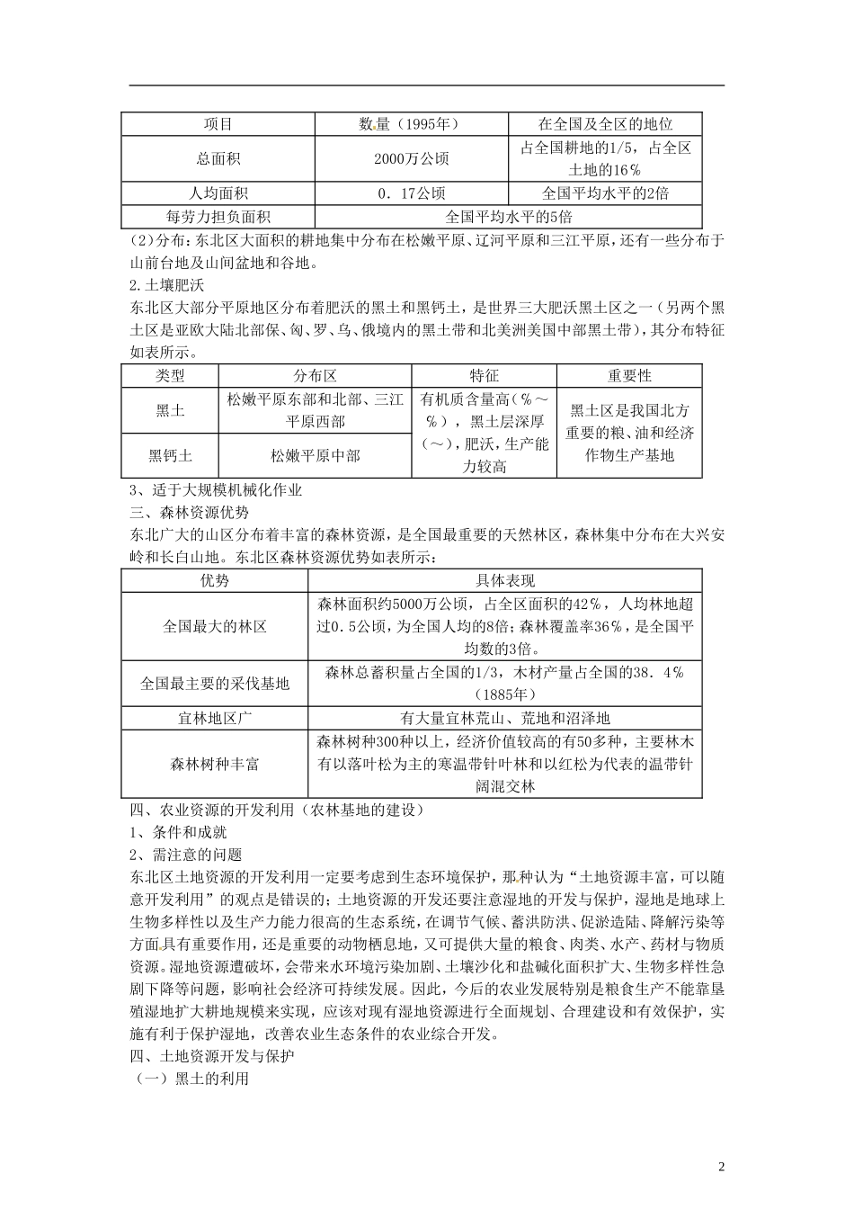 山东省冠县武训高级中学高中地理 第四单元 第二节 农业与区域可持续发展—以东北地区为例教案 新人教版必修3_第2页