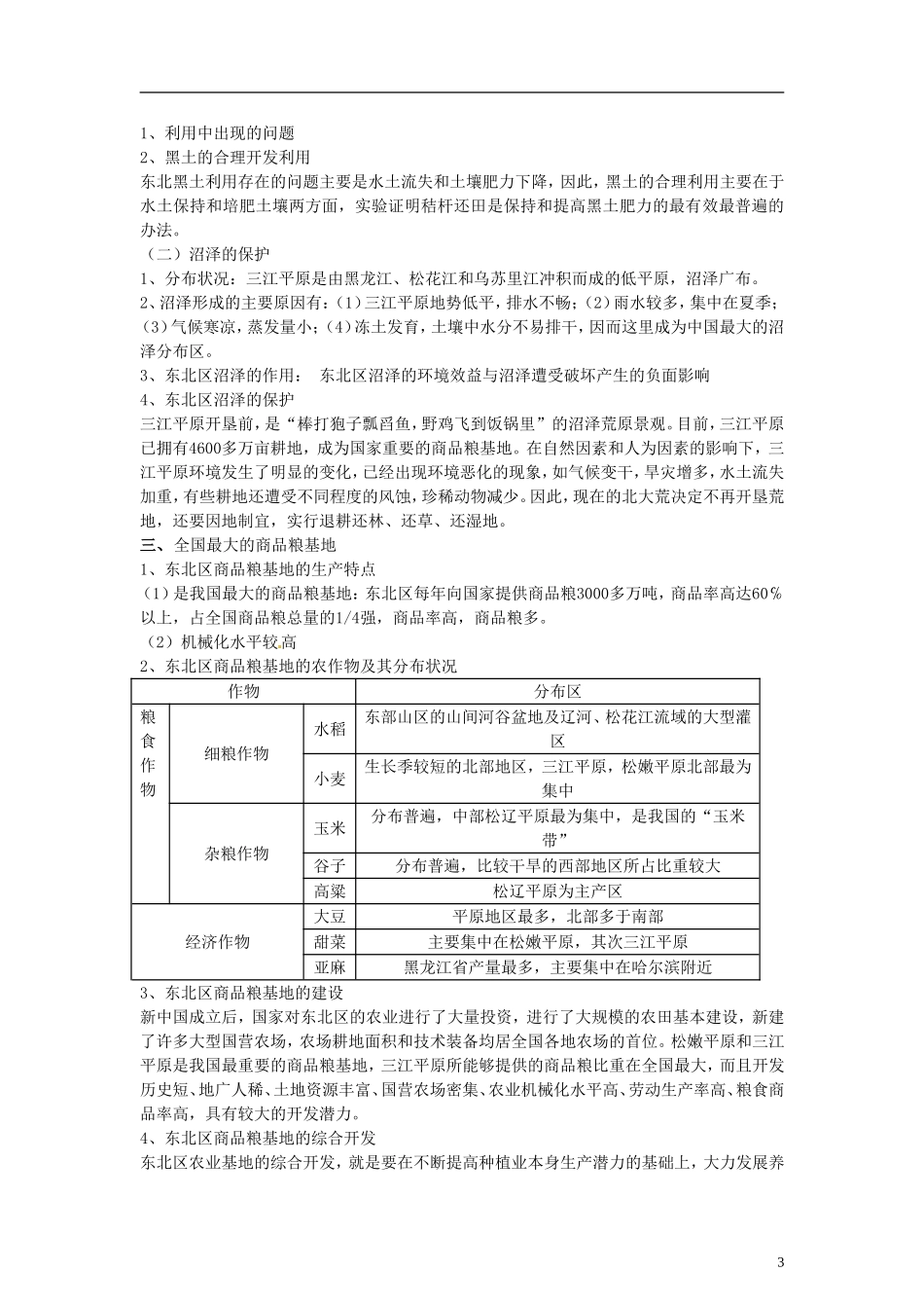 山东省冠县武训高级中学高中地理 第四单元 第二节 农业与区域可持续发展—以东北地区为例教案 新人教版必修3_第3页
