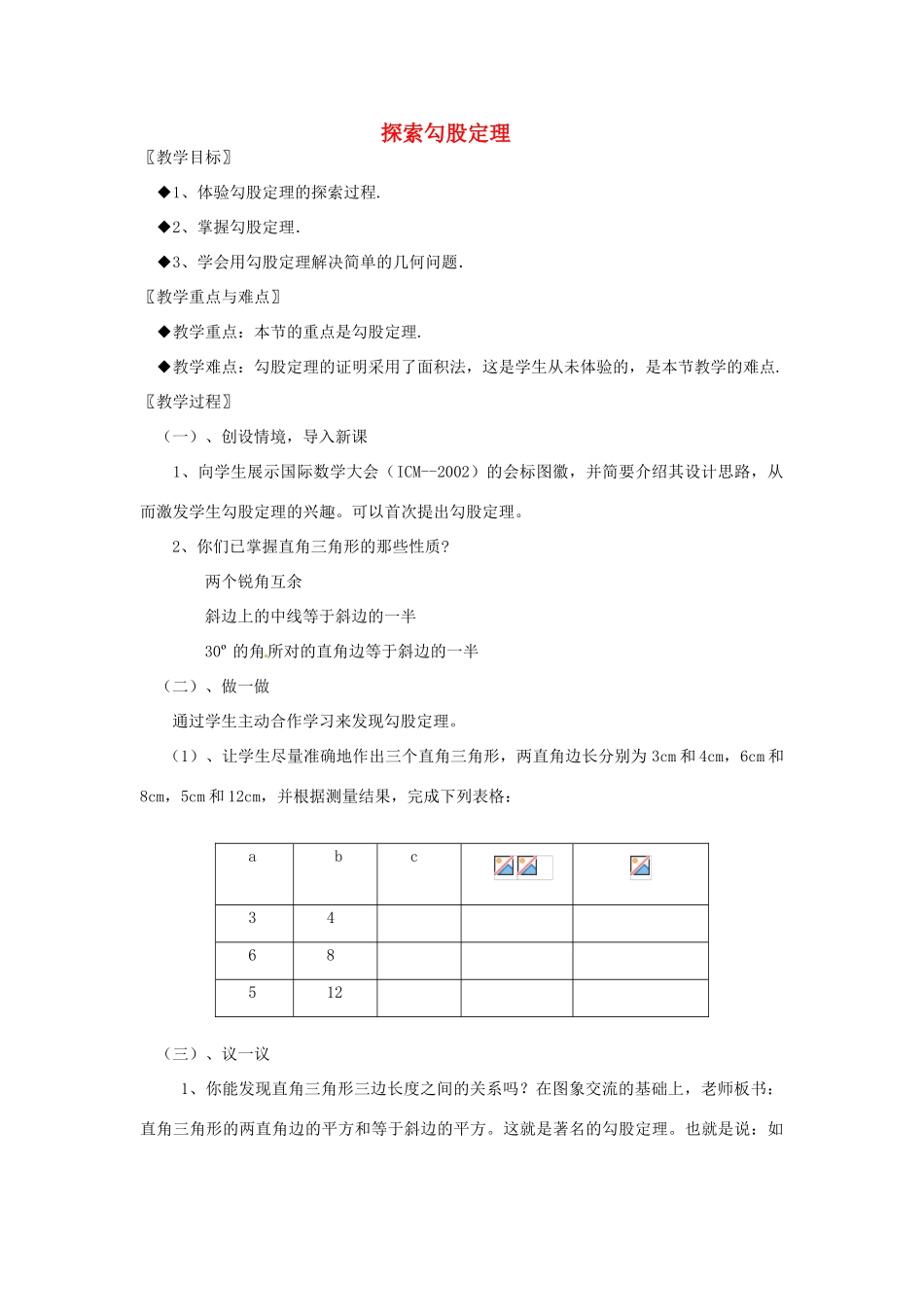 浙江省绍兴县钱清镇中学八年级数学上册 2.6 探索勾股定理教案 浙教版_第1页
