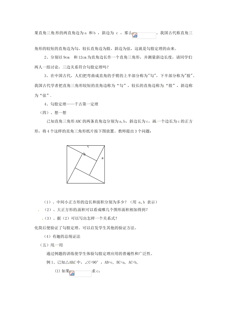 浙江省绍兴县钱清镇中学八年级数学上册 2.6 探索勾股定理教案 浙教版_第2页