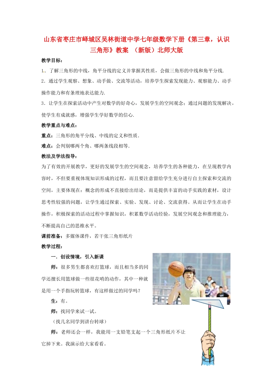山东省枣庄市峄城区吴林街道中学七年级数学下册《第三章，认识三角形》教案 （新版）北师大版_第1页