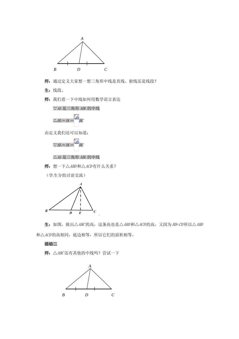 山东省枣庄市峄城区吴林街道中学七年级数学下册《第三章，认识三角形》教案 （新版）北师大版_第3页