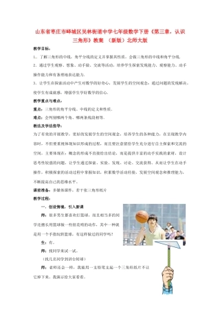 山东省枣庄市峄城区吴林街道中学七年级数学下册《第三章，认识三角形》教案 （新版）北师大版