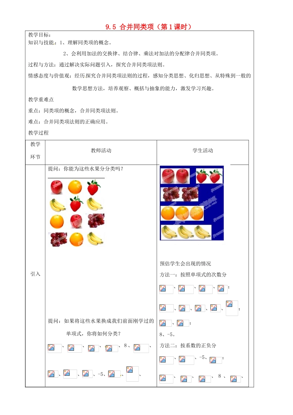 上海市罗泾中学七年级数学上册 9.5 合并同类项（第1课时）教案 沪教版五四制_第1页