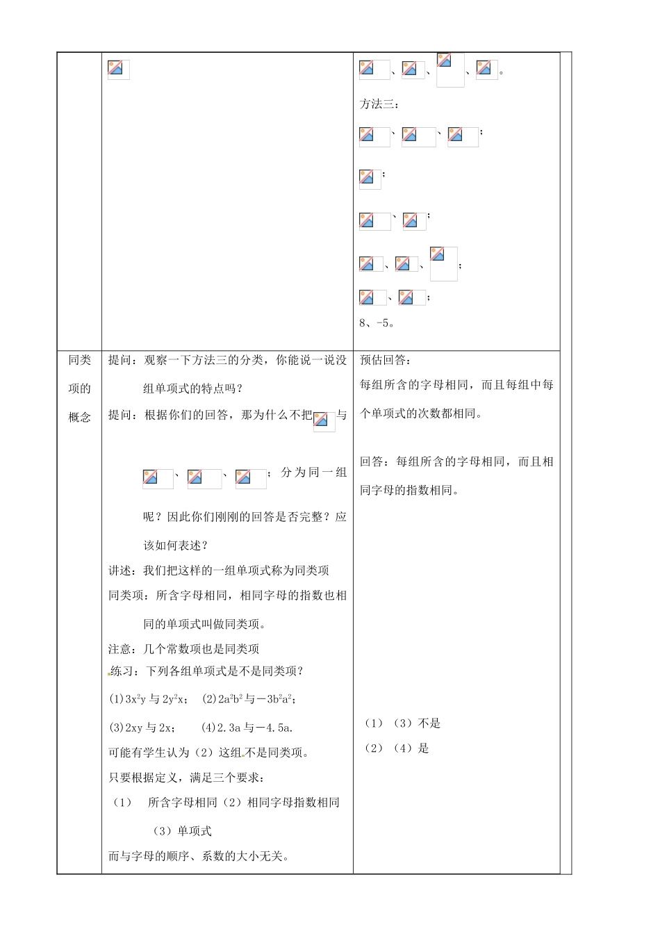 上海市罗泾中学七年级数学上册 9.5 合并同类项（第1课时）教案 沪教版五四制_第2页
