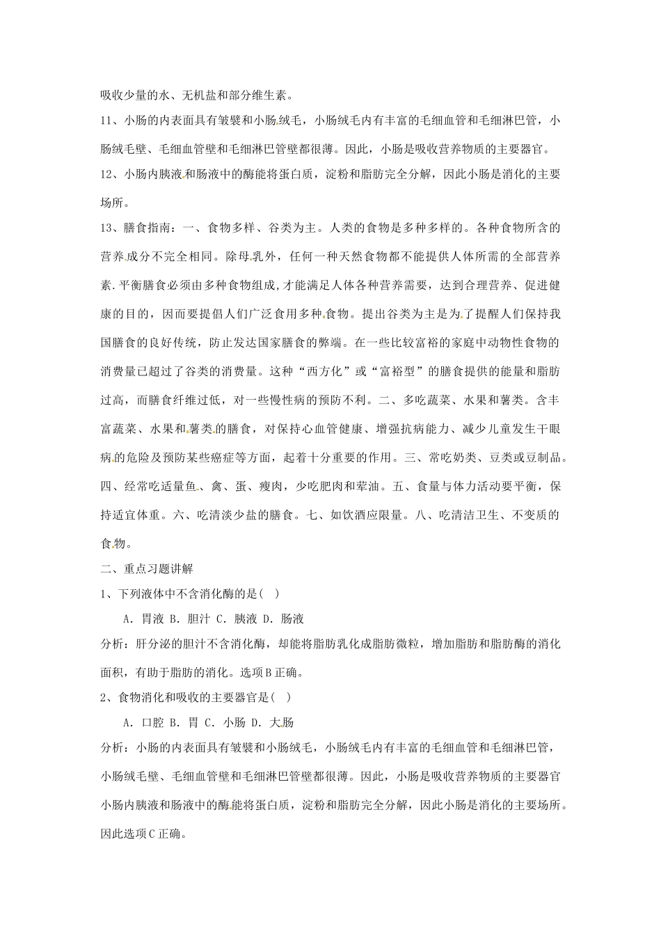 生物：第9章人的食物来自环境复习教案（苏教版七年级下）_第2页