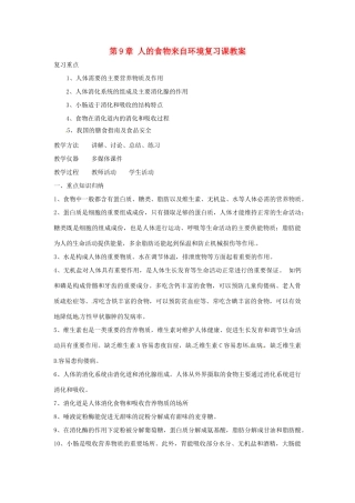 生物：第9章人的食物来自环境复习教案（苏教版七年级下）