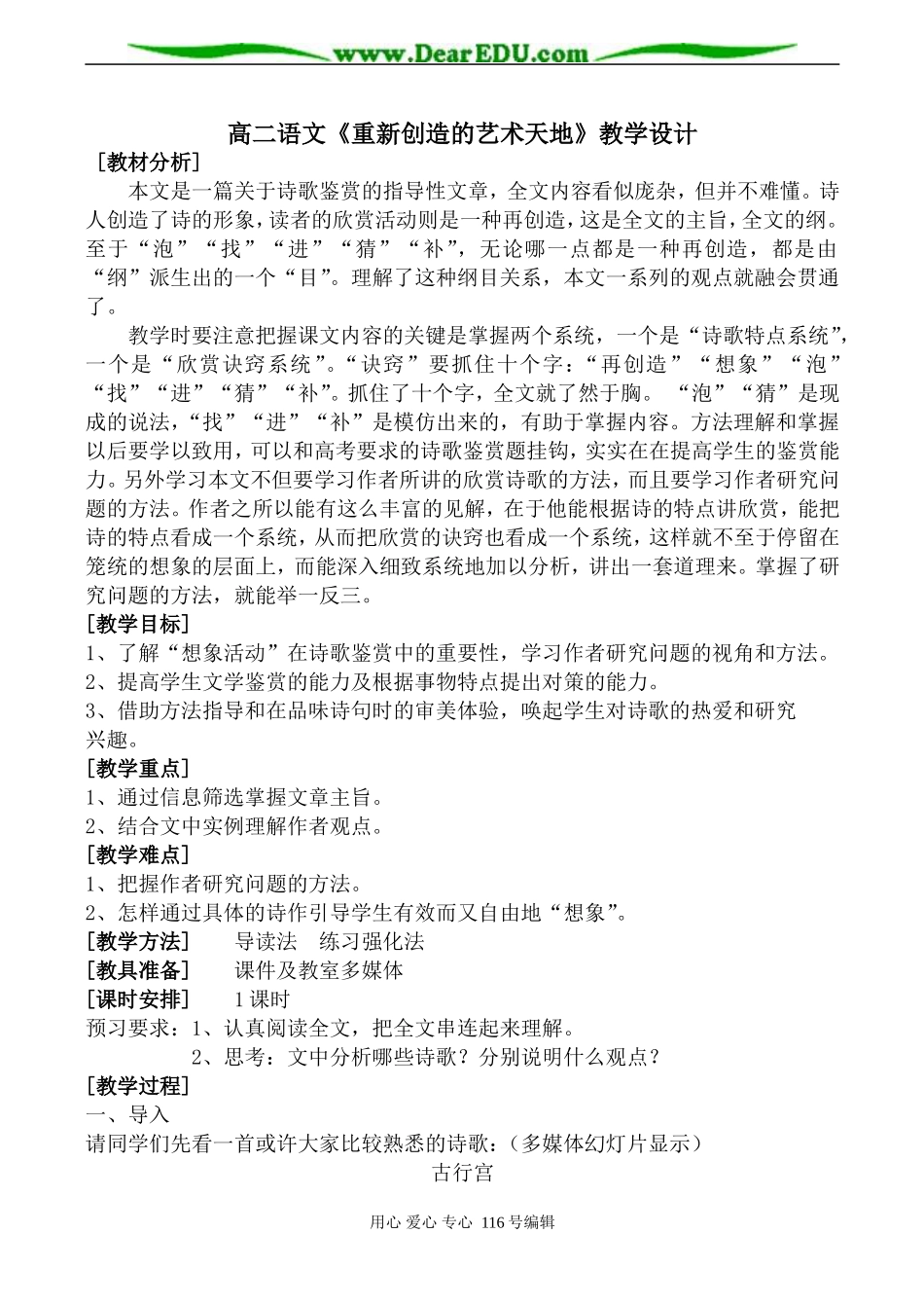 高二语文《重新创造的艺术天地》教学设计_第1页