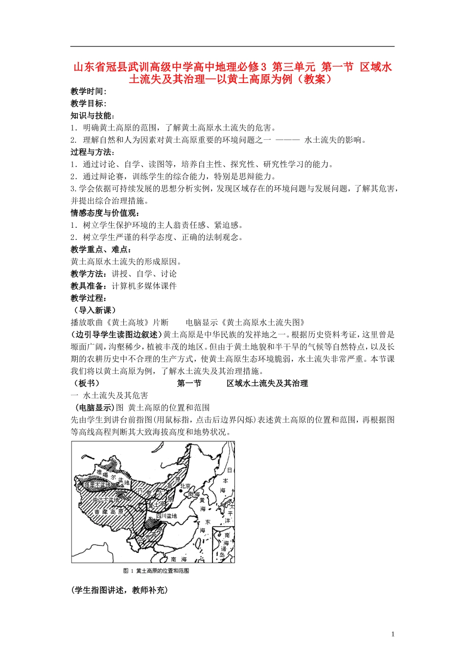 山东省冠县武训高级中学高中地理 第三单元 第一节 区域水土流失及其治理—以黄土高原为例教案 新人教版必修3_第1页