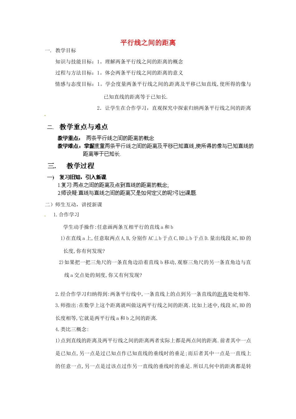 浙江省温州市龙湾区实验中学八年级数学上册 1.4 平行线之间的距离教案 浙教版_第1页