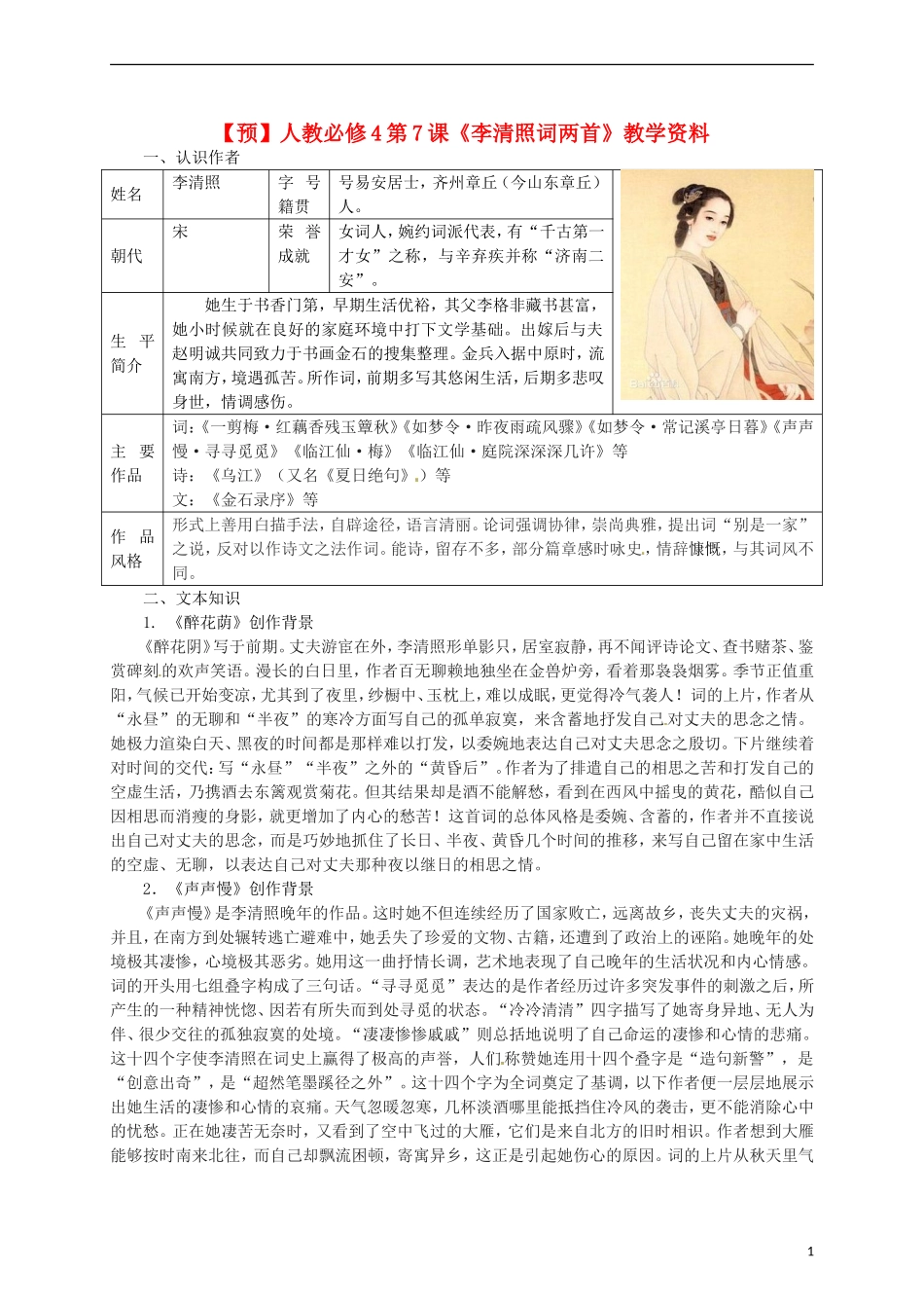 高中语文 第7课《李清照词两首》教学资料（预）新人教版必修4-新人教版高二必修4语文学案_第1页