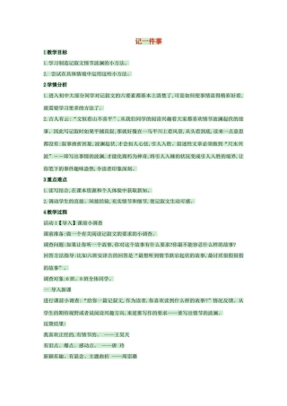 （秋季版）七年级语文上册 第一单元 《记一件事》教案 语文版-语文版初中七年级上册语文教案