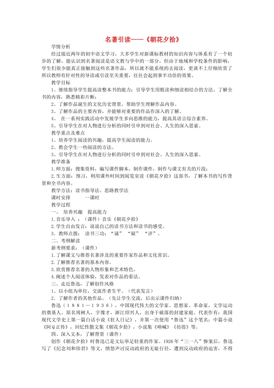 八年级语文下册 附录一“名著引读”—《朝花夕拾》教案 语文版-语文版初中八年级下册语文教案_第1页
