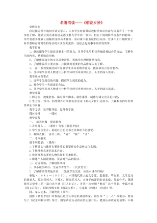 八年级语文下册 附录一“名著引读”—《朝花夕拾》教案 语文版-语文版初中八年级下册语文教案