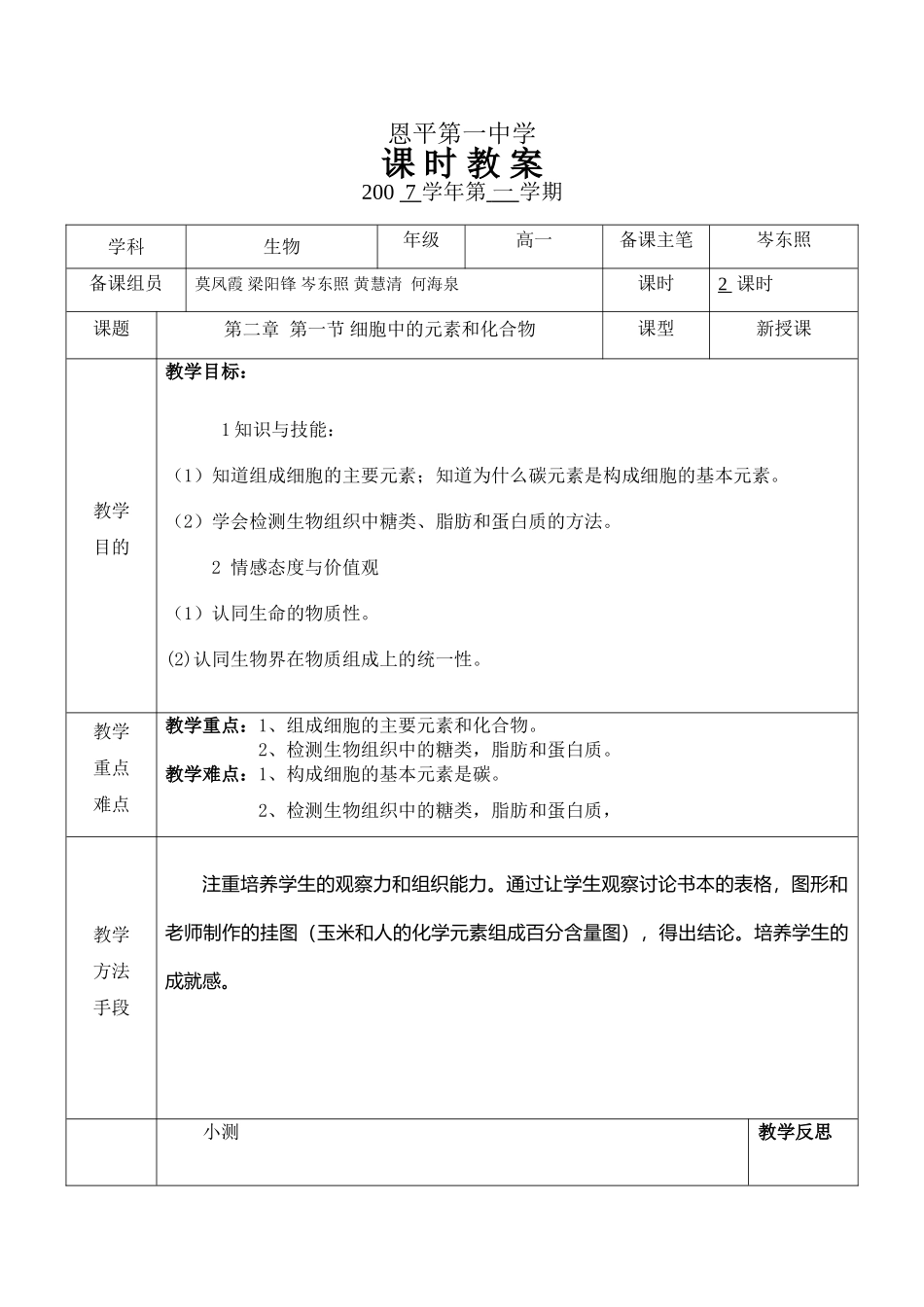 细胞中的元素和化合物_第1页