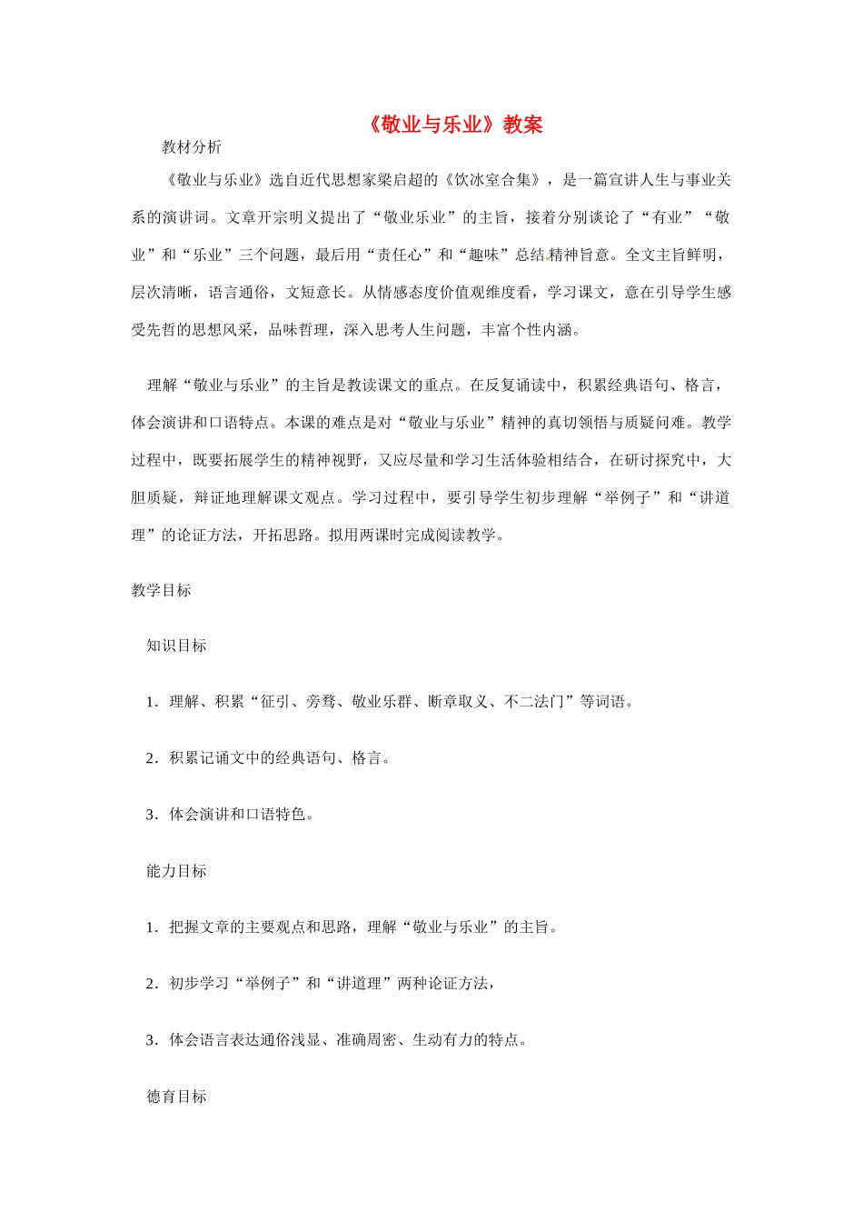 八年级语文下册《敬业与乐业》教案 鲁教版_第1页