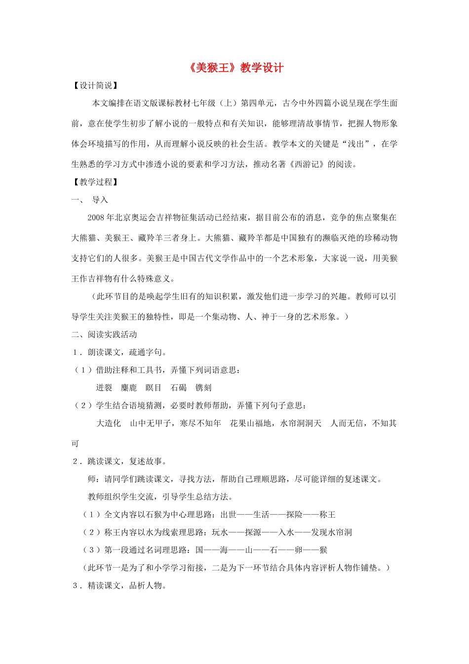 福建省泉州市七年级语文上册 第14课《美猴王》教学设计 语文版_第1页