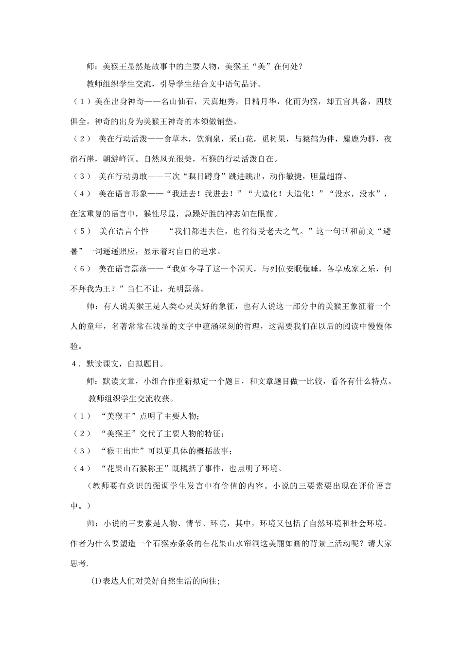 福建省泉州市七年级语文上册 第14课《美猴王》教学设计 语文版_第2页