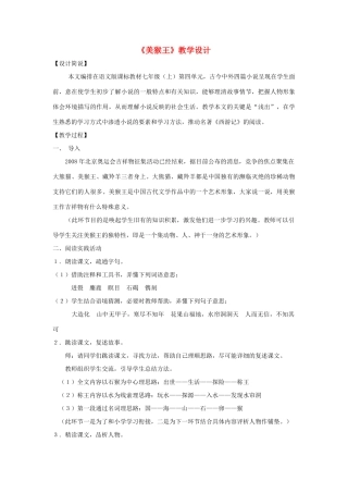 福建省泉州市七年级语文上册 第14课《美猴王》教学设计 语文版