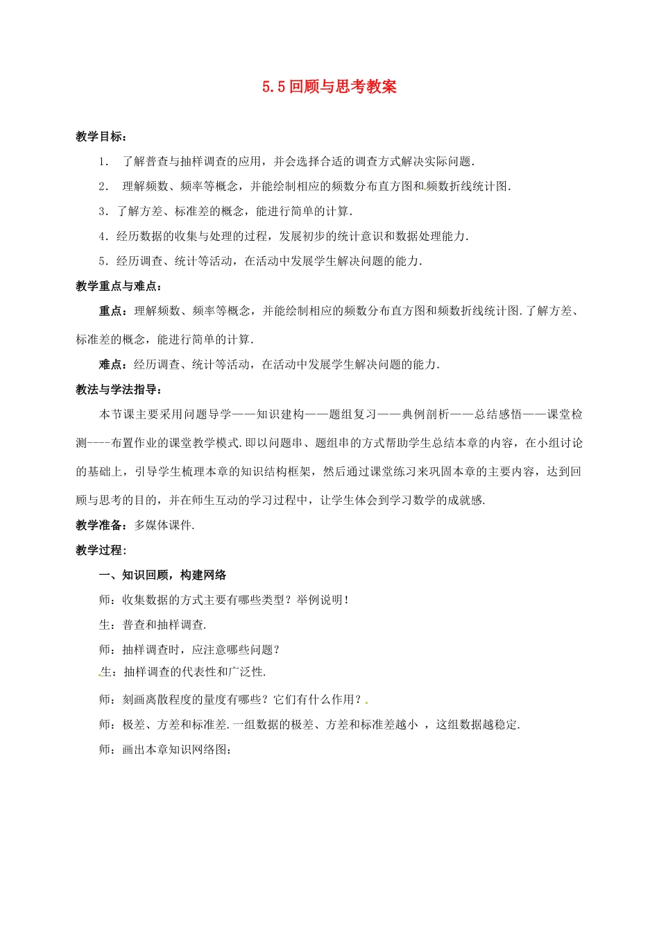 山东省枣庄市峄城区吴林街道中学八年级数学下册 5.5 回顾与思考教案 北师大版_第1页