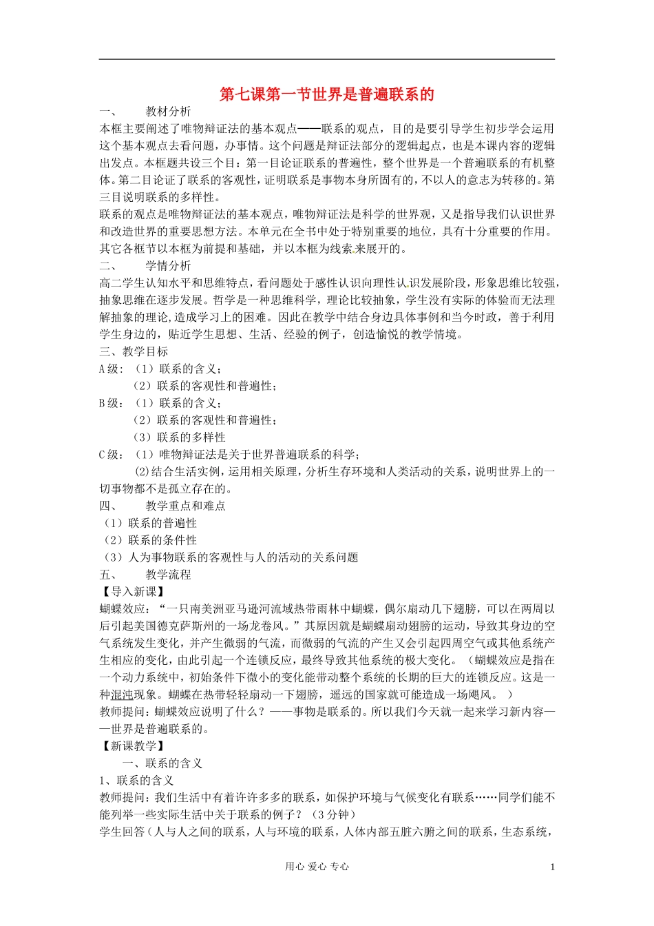 浙江省衢州市高二政治《第七课第一节  世界是普遍联系的》教案 新人教版必修3_第1页
