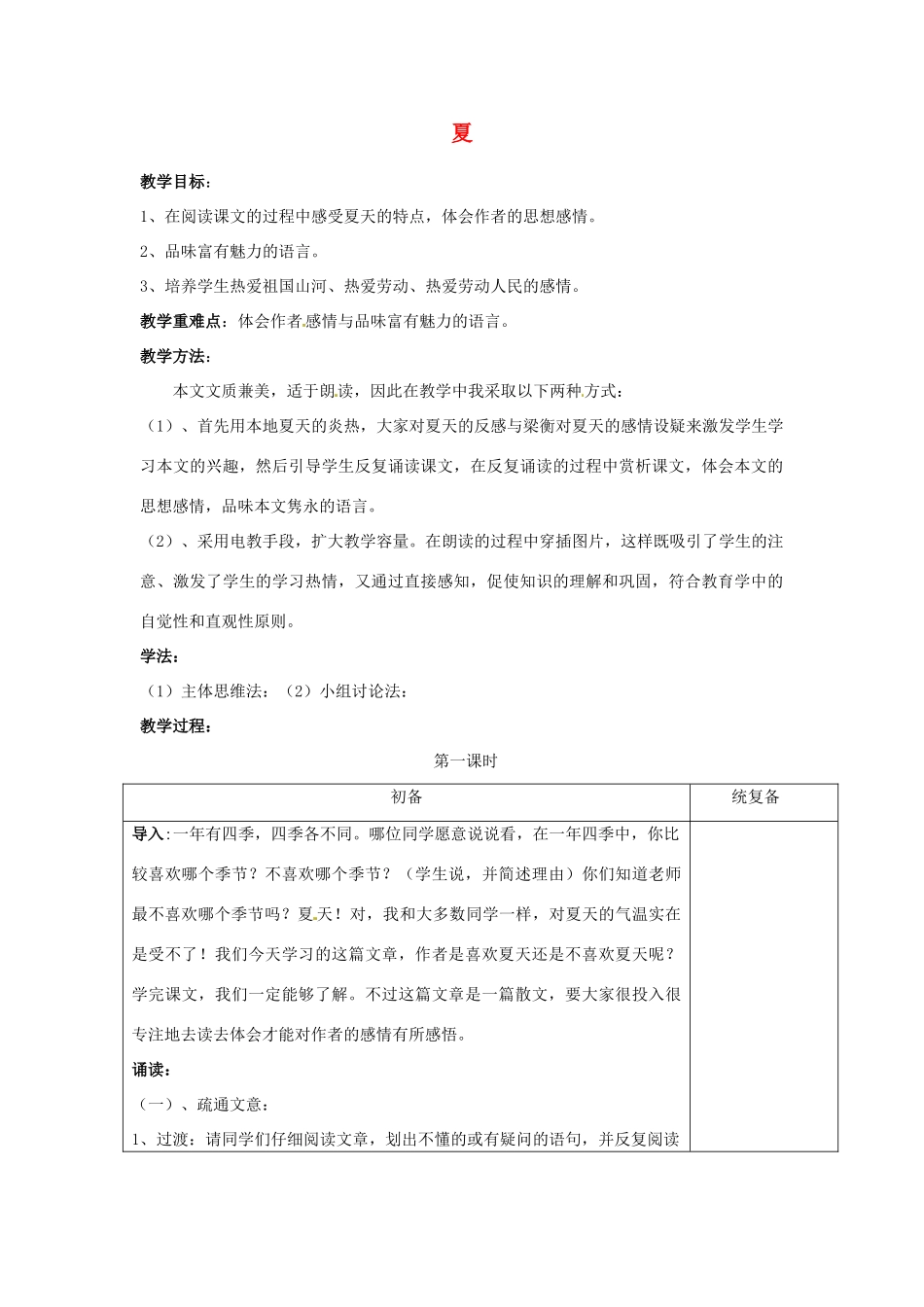 甘肃省张掖市第六中学七年级语文上册《夏》教案 苏教版_第1页