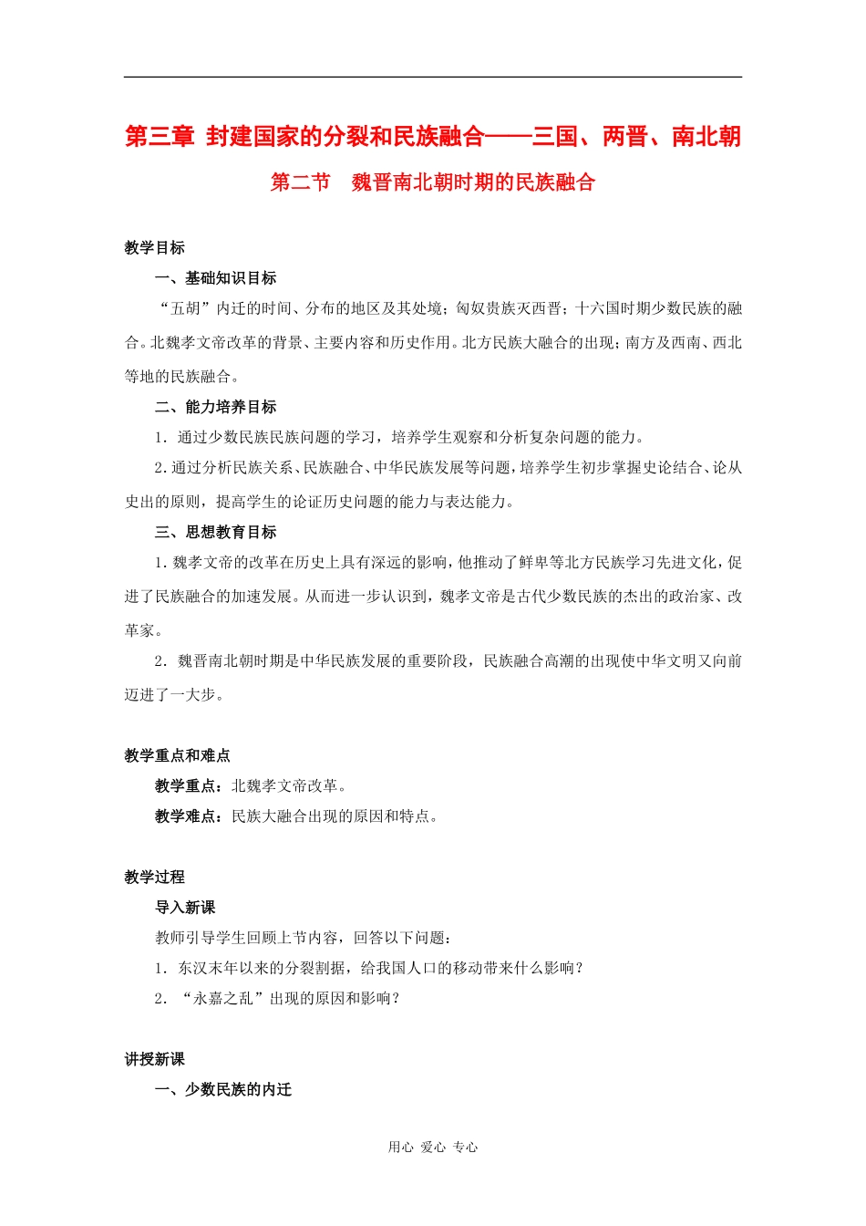 高三历史：3.2《魏晋南北朝时期的民族融合》教案（1）（旧人教版）_第1页