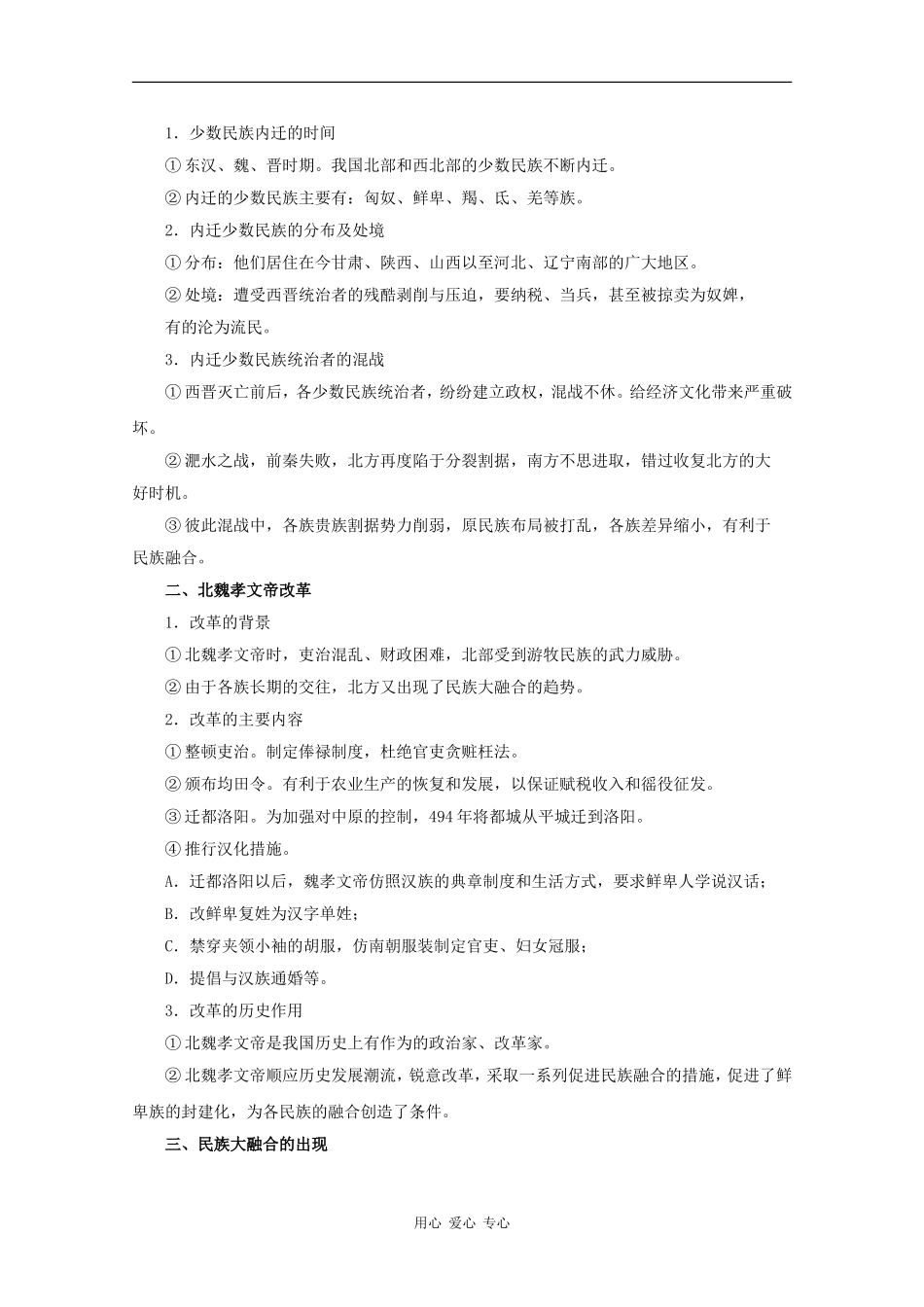 高三历史：3.2《魏晋南北朝时期的民族融合》教案（1）（旧人教版）_第2页