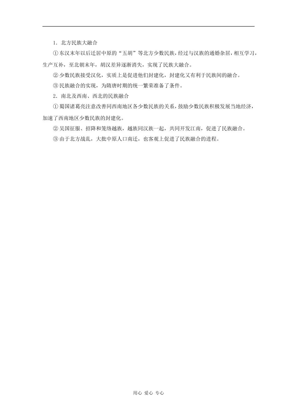 高三历史：3.2《魏晋南北朝时期的民族融合》教案（1）（旧人教版）_第3页